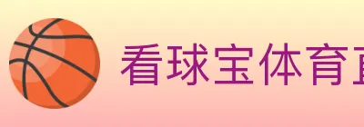 看球宝体育直播 logo